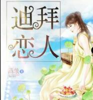 迪拜恋人